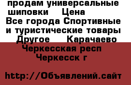 продам универсальные шиповки. › Цена ­ 3 500 - Все города Спортивные и туристические товары » Другое   . Карачаево-Черкесская респ.,Черкесск г.